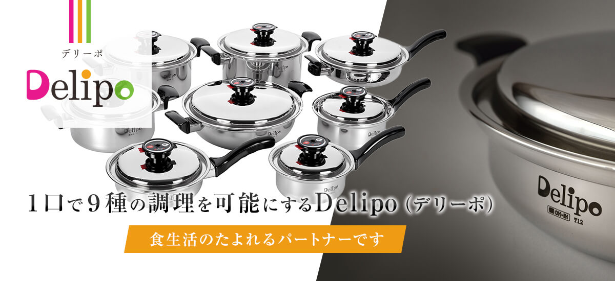 １口で９種の調理を可能にするDelipo（デリーポ）。食生活のたよれるパートナーです