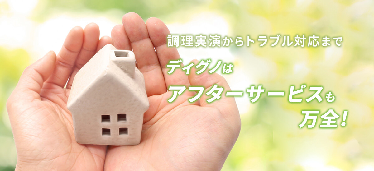 調理実演からトラブル対応まで。ディグノはアフターサービスも万全！