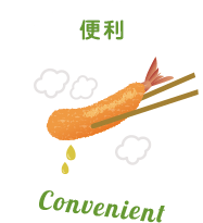 便利 / Convenientのイラスト