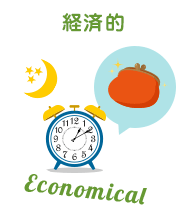 経済的 / Economicalのイラスト