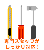 専門スタッフがしっかり対応!